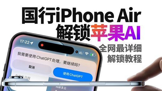 国行iPhone Air解锁满血苹果AI（全网最详细教程）