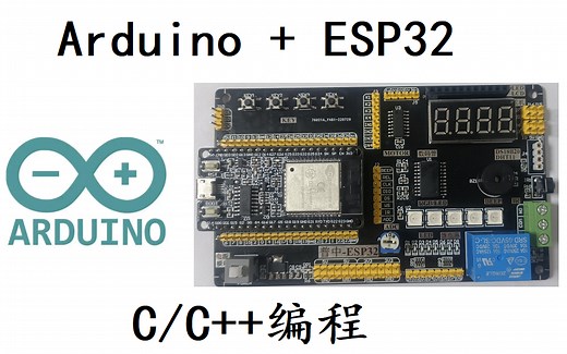 Arduino-ESP32快速入门C/C  编程