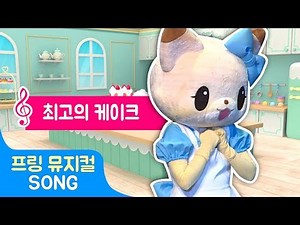 [어린이 뮤지컬] 프린세스 프링 생일왕국 대모험 | Kids | Song | 최고의 케이크