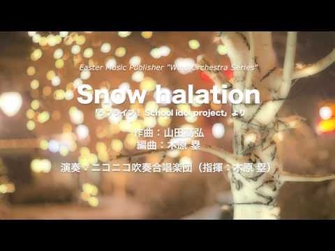 【吹奏楽】Snow halation【ラブライブ！】