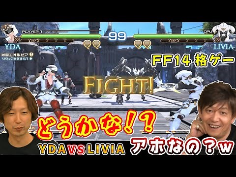 Yoshi-P: "Are you an idiot? lol" A fighting game based on FF14 is being made, featuring Ida vs. L...
