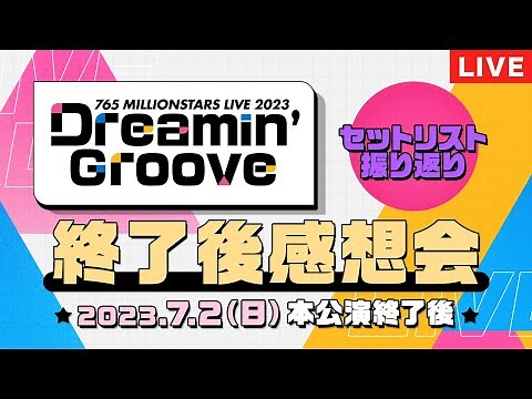 【AP生配信】765 MILLIONSTARS LIVE 2023 Dreamin’ Groove 終了後感想会【アイドルマスター】
