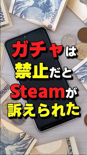 ガチャは禁止だとSteamが訴えられた