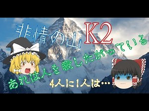 K2”非情の山”【ゆっくり】