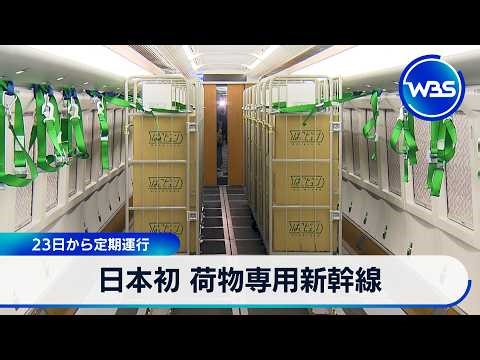 Japan's first dedicated freight train to begin regular service on the 23rd [WBS]