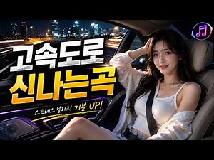고속도로 신나는곡 [Drive Playlist]🎉장거리 자동차 여행에 가장 어울리는 신나는 노래들🎶광고 없이 드라이빙 뮤직