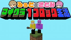 1ブロックマイクラ生活！【すとぷり生放送切り抜き】Minecraftラッキーブロック島