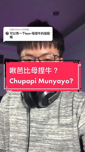 啾芭比母捏牛 Beatbox Remix