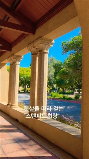 #샌프란시스코여행 #스탠퍼드대학 #회랑 #미국관광