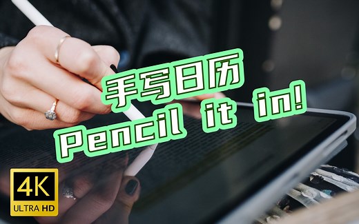 【中英字幕】Pencil it in！一款免费手绘日历APP 让你随便涂鸦的日历本，涂满也没事