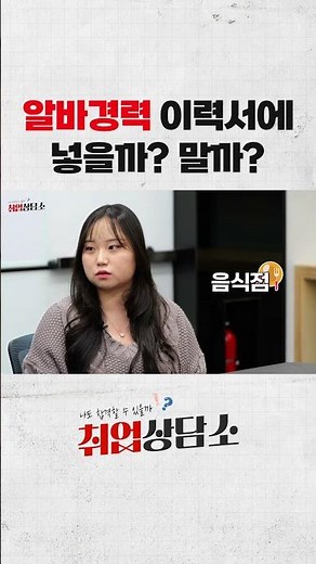 알바경력 이력서에 넣을까? 말까?