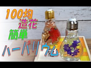 【100均DIY】簡単かわいいハーバリウム 夏休みの工作に！ダイソーアレンジ