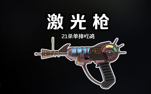 【COD20】激光枪 21杀单排吃鸡——实况解说
