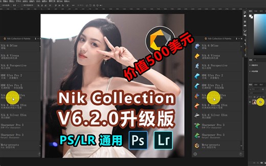 PS滤镜丨 最新 Nik Collection 6.2.0升级版，滤镜8款套装支持Mac+Win系列，高达500美元（约合人民币3259元）