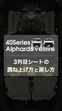 【40系アルファードとヴェルファイア】3列目シートの跳ね上げ方法と戻し方紹介#shorts #ミニバン専門店アイカー