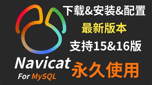 2026最新】Navicat与Mysql下载与安装巨详细教程（附激活码 安装包）一键激活，永久使用，保姆级教程！新手小白直接拿下！Navicat激活