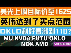 美光上调目标价至1625！英伟达到了买点范围！OKLO利好看涨到110? MU NVDA FUTU NOK AMD ! 05262026 #美股 #股票 #美股分析 #投資