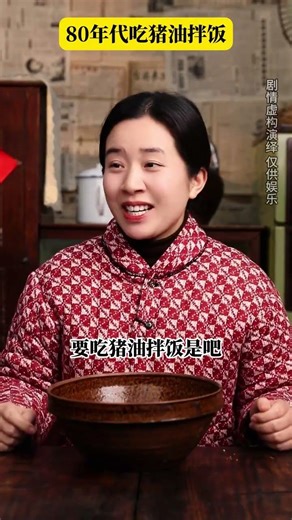 80年代吃猪油拌饭#年代感 #怀旧 #童年回忆 #剧情演绎