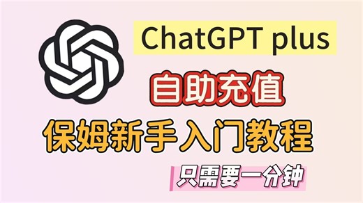 【国内教程】全程3分钟开通ChatGPTPlus，gpt自助订阅小白教程，一个视频教会你！开通升级订阅会员苹果安卓电脑无需虚拟信用卡代充！