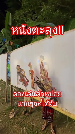 ลองเล่นดูสักหน่อยครับนานๆจะได้จับเล่น #หนังตะลุง #หาดูยาก
