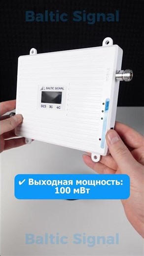 Repeater GSM/LTE1800+3G+4G Baltic Signal BS-DCS/3G/4G-65 (65 dB, 100 mW)