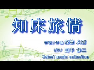 [ 知床旅情 ] 作詞／作曲：森繁久彌