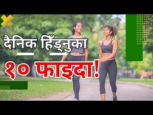 दैनिक ३० मिनेट हिँड्दा हुने १० अद्भुत स्वास्थ्य फाइदाहरू | Walking Benefits in Nepali | Health Tips