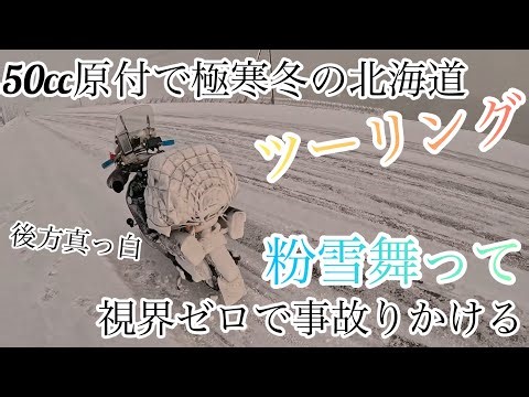 9. [Hokkaido Winter Tour on a 50cc Scooter] Whiteout, Powdery Snow, Zero Visibility (The Plastic ...