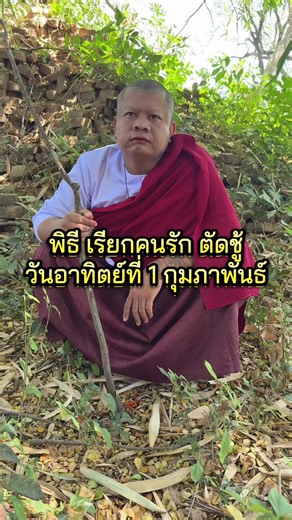 พิธีความเชื่อในความรักวันที่ 1 กุมภาพันธ์