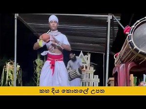 Thovil Shanthikarmaya කහ දිය කොතලේ උපත Sri Lankan Culture Indigenous Traditional Physics
