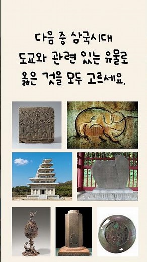 암기를 돕는 역사 퀴즈 삼국시대 도교 문화재