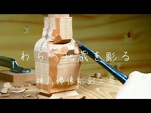 #1『わらべ地蔵を彫る 荒彫り編』