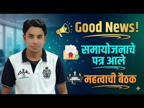 Good News समायोजनाचे पत्र आले | महत्त्वाची बैठक | Sanch Manyata Update | Shikshak Bharati Update