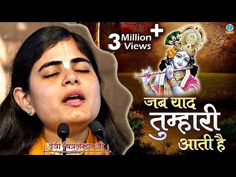जब याद तुम्हारी आती है | Heart Touching Krishna Bhajan 2020 | Devi Chitralekhaji