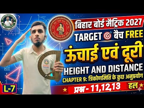 Class 10 Maths Height and Distance | Height and Distance ( ऊंचाई एवं दूरी ) Class 10 Math chapter 9