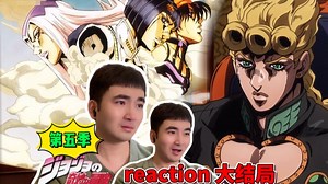 初见JOJO5 EP38、39|米斯达反抗命运！逆天改命！命已注定！乔鲁诺「秧歌star」登基！波波长命百岁！黄金之风继续吹……_哔哩哔哩_bilibili