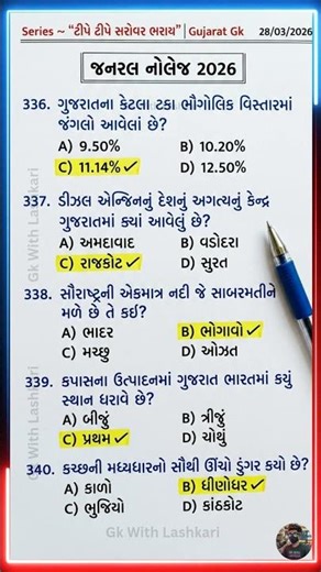 જનરલ નોલેજ પ્રશ્નો #82 | Gujarat Police bharti 2026 | important gk questions