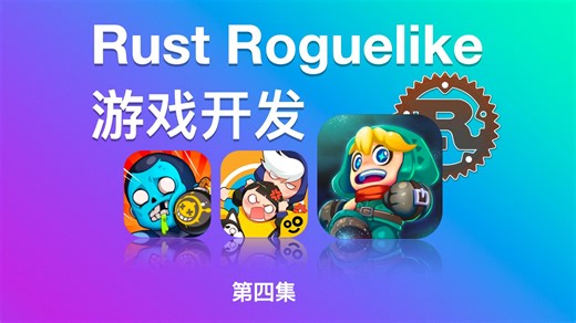 Rust开发Roguelike风格游戏系列第4集