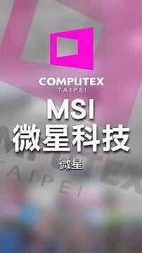 COMPUTEX 2025 - MSI 微星科技👀#shorts