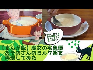 【ジブリ飯】魔女の宅急便、おそのさんのミルク粥を再現してみた（第１2弾）【まんが飯、再現、料理、レシピ、簡単、美味しい】