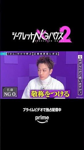 『#シークレットNGハウス シーズン2』 数々のNGワードにいち早く気づくスマートな立ち回りは必見👀プライムビデオで独占配信中