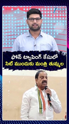 Phone Tapping Case | Thummala Nageswara Rao | ఫోన్ ట్యాపింగ్ కేసులో సిట్ ముందుకు మంత్రి తుమ్మల |