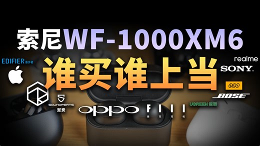 索尼WF-1000XM6深度测评，关起门来说点实话！