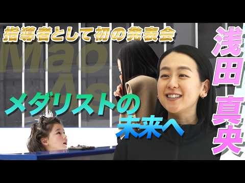 【浅田真央が託す未来のメダリスト】指導者として初の発表会｜”全員が満点”の演技を披露｜『木下MAOアカデミー』発表会