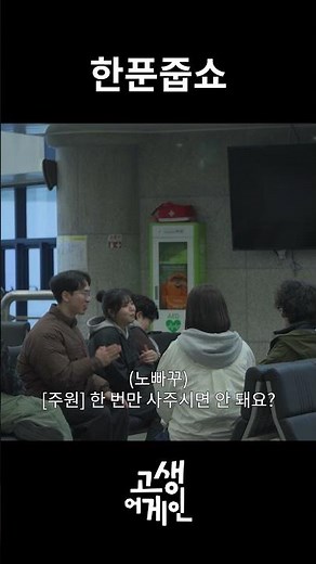 한푼줍쇼 #고생어게인 #캔바 #오존 #윤마치