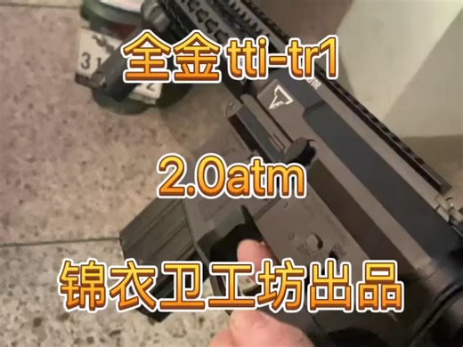 塔兰战术tti-tr1全冰凉ATM波箱测试
