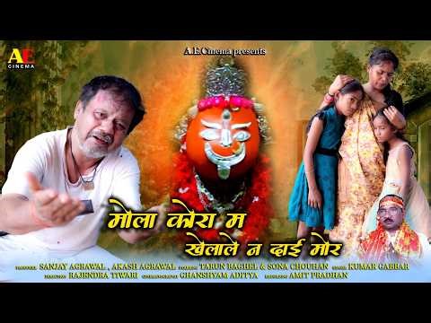 MOLA KORA MA KELA DEY / NEW JASGEET / KUMAR GABBER / TARUN BHAGEL/RAJENDRA / AMIT PRADHAN/ AE CINEMA