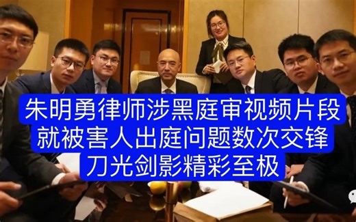 朱明勇律师-安徽蒙城涉黑案庭审片段，就被害人出庭问题数次交锋，精彩至极，耐心观看。案件更多信息看视频简介。