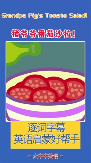 小猪佩奇英文版，猪爷爷番茄沙拉！英语启蒙 动画片