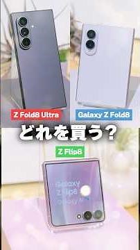 Comparing the New Galaxy Foldables: Galaxy Z Flip8 / Z Fold8 / Z Fold8 Ultra #GalaxyUnpacked